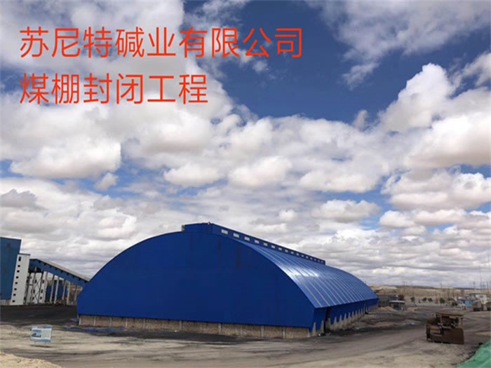 鸡西碱业有限公司煤棚封闭工程